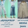 تولیدی شلوار جین زنانه