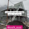 ساخت ویلای پیش ساخته در مازندران