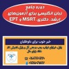 آموزش EPT دکتری در آموزشگاه زبان ملل بابل