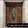 نصاب درب چوبی