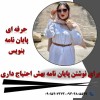 انجام پایان نامه و پروپزال و مقاله