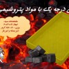 سبد ذغال نسوز _ سبد ذغال درجه یک