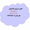 تعمیر لباسشویی کندی