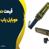 قیمت دستگاه موبایل یاب در سرعین