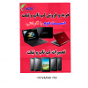 خریدار لپ تاپ دست دوم