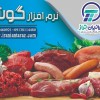 نرم افزار حسابداری قصابی ایرانیان تراز