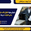 فروش ویژه انواع راکت بازرسی بدنی فلزیاب در زرند