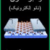 کتاب نانو خازن ها (نویسنده دکتر افشین رشید)