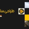 طراحی سایت در همدان