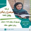 نگران پروپوزال و مقاله نباشید!