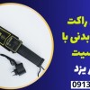 فروش راکت بازرسی بدنی با حساسیت بالا در یزد