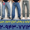 تولیدی شلوار جین مردانه در تهران