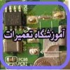 آموزش بازیابی اطلاعات