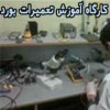 آموزش تعمیر تخصصی بورد الکترونیکی