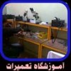 آموزش تعمیر تردمیل