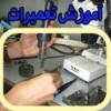 آموزش تعمیر دستگاه پوز