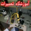 آموزش تعمیرات دستگاه صوتی و تصویری