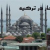 کار در ترکیه(مؤسسه بین المللی رستان)