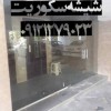 تعمیرات شیشه سکوریت رگلاژ شیشه سکوریت تهران 091212