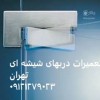 خدمات رگلاژ شیشه سکوریت، 09121279023