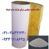 کاربرد  سیلیس در صنعت پشم شیشه