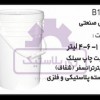 سطل پلاستیکی 10 کیلویی