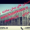 ساخت ویلای خود را به ما بسپارید ( صفر تا صد)