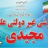آموزشگاه علمی تقویتی و کنکور مجیدی