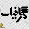 طراحی گرافیکی و گرافیست