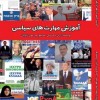 آموزش مهارت های سیاسی