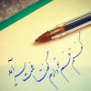 آموزش خوشنویسی با خودکار در آموزشگاه