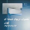 تعمیر استوپ شیشه سکوریت , 09121279023