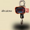 فروش باسکول جرثقیلی ، باسکول آویز 5 تن