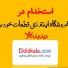 استخدام در فروشگاه قطعات خودرو دیدیدکالا