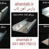 فروش پروفیل گالوانیزه dry wall  آهن تاب