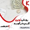 روش نوین کسب درامد