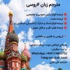 ترجمه از روسی به فارسی و بالعکس