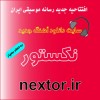 دانلود آهنگ جدید