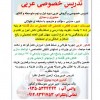 تدریس خصوصی عربی دبیرستان و کنکور بهترین نتیجه