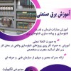 آموزش برق صنعتی در قزوین