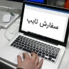 انجام دهنده پروژه تایپ و ترجمه