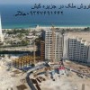 150متر برج ساحلی در کیش