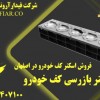 فروش اسکنر کف خودرو در اصفهان - اسکنر بازرسی