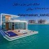 135متر ویلا لوکس و مجلل کیش(09127749097جلالی)