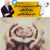تعلیم تربیت و پرورش کوکان از تولد تا 3 سالگی
