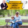 تعلیم تربیت و پرورش کوکان از 3 تا 7 سالگی از دکتر