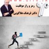 رمز و راز موفقیت از دکتر فرهنگ هلاکویی