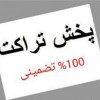 پخش اوراق تبلیغاتی با بهترین قیمت