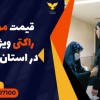 قیمت موبایل یاب راکتی ویژه مدارس در استان خوزستان