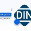 استانداردهای آلمان به زبان انگلیسی 2025 din